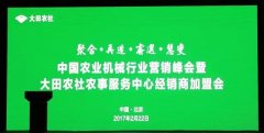 <b>中国农业机械行业营销峰会暨大田农社农事服务</b>